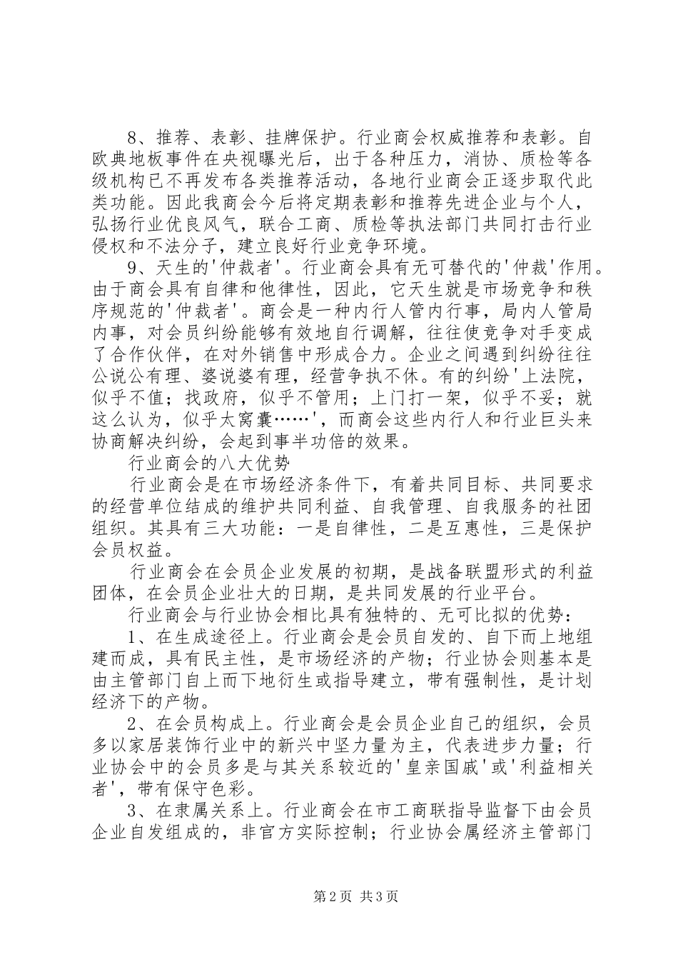 2024年商会的九大作用和八大优势_第2页