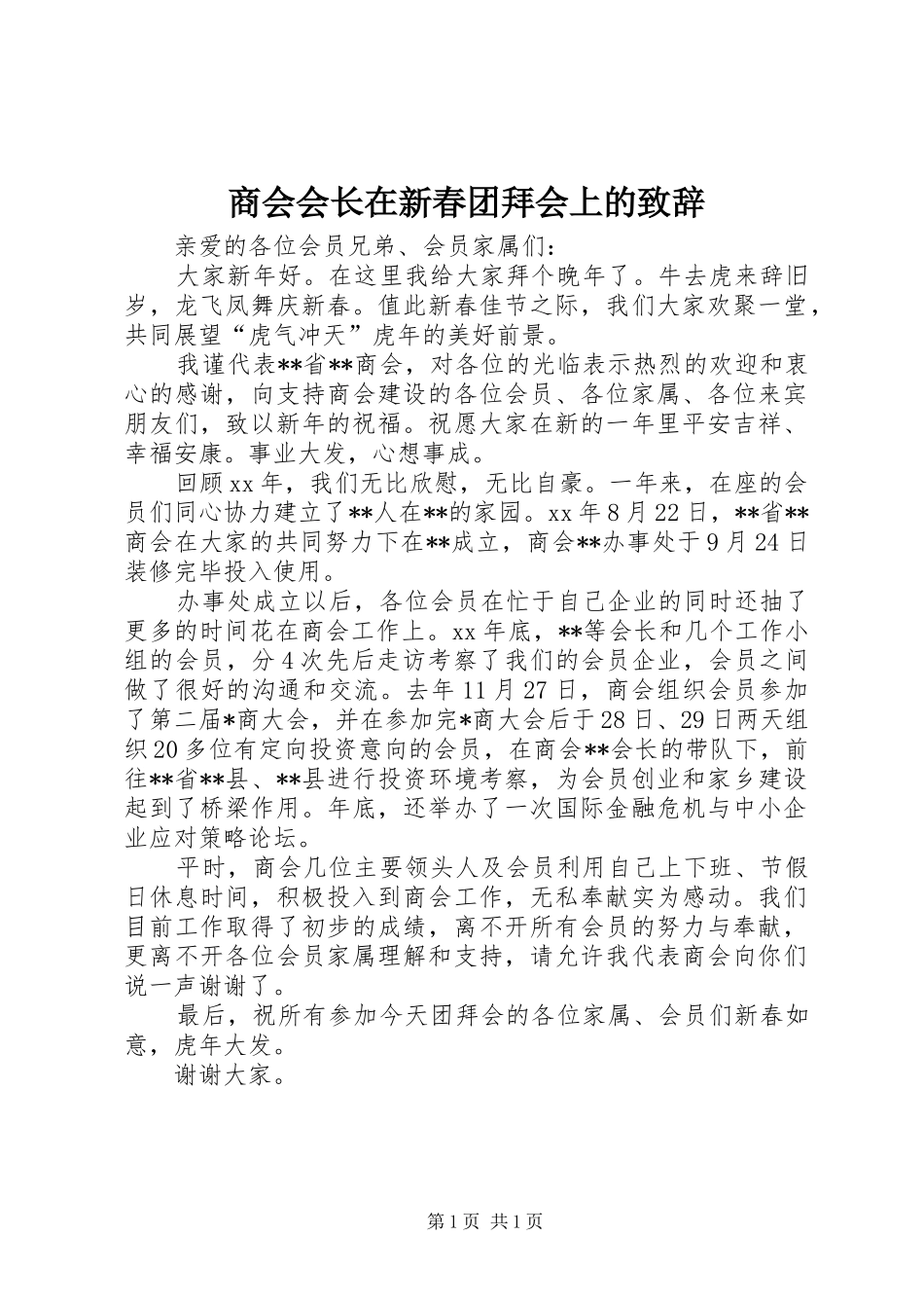 2024年商会会长在新春团拜会上的致辞_第1页