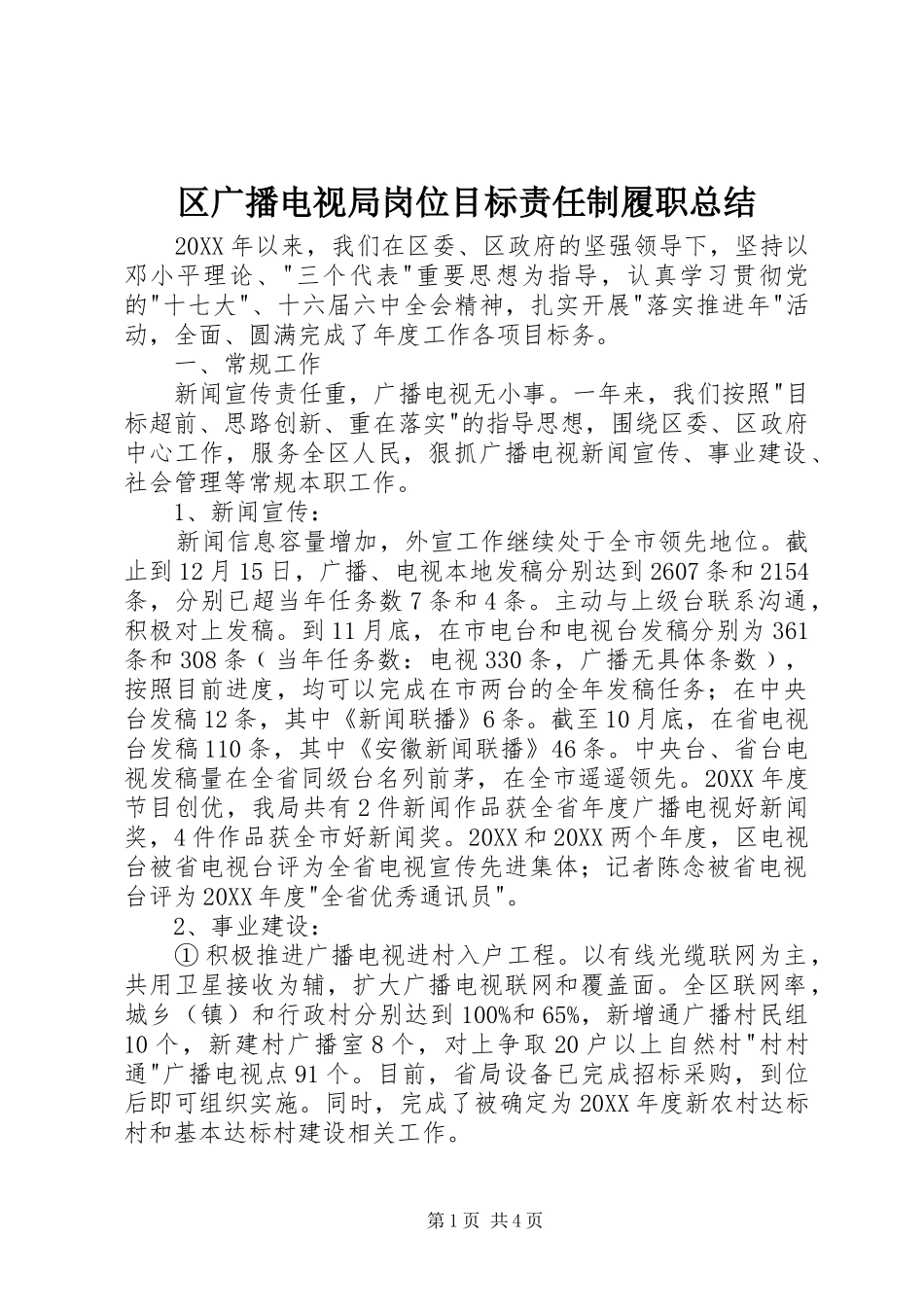 2024年区广播电视局岗位目标责任制履职总结_第1页