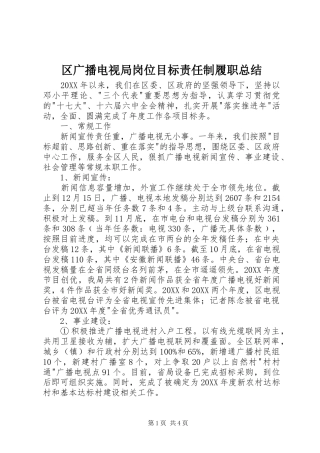 2024年区广播电视局岗位目标责任制履职总结