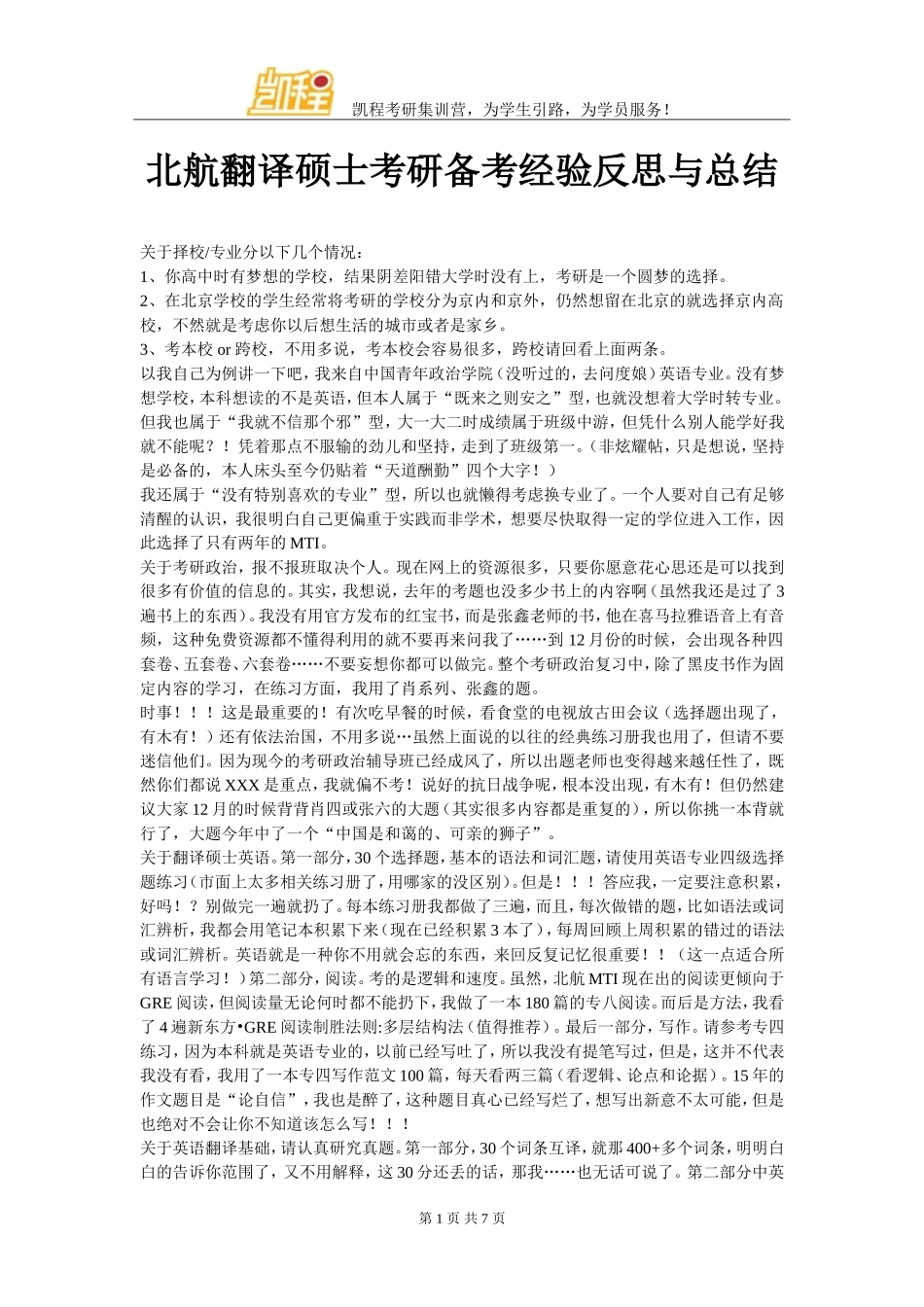 北航翻译硕士考研备考经验反思与总结_第1页