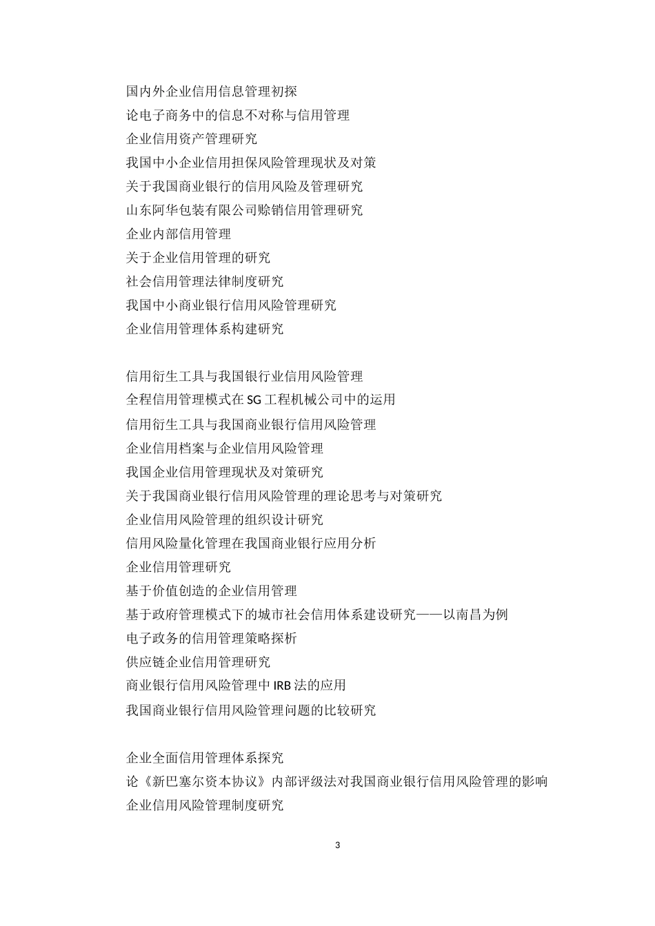 信用管理毕业论文题目(758个)_第3页