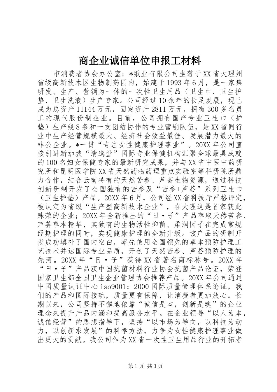 2024年商企业诚信单位申报工材料_第1页