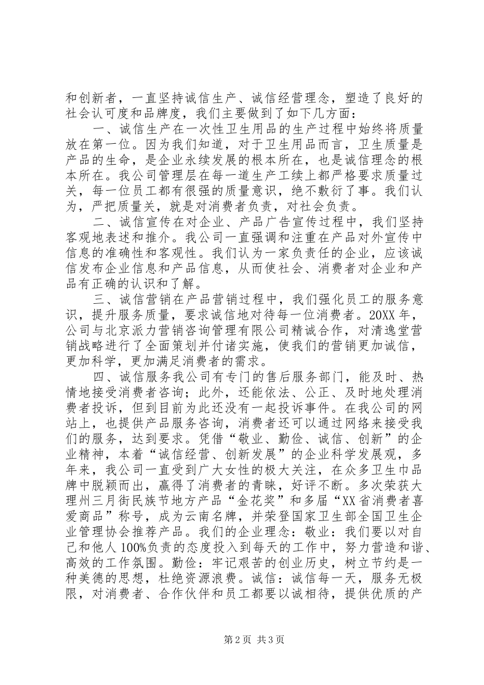 2024年商企业诚信单位申报工材料_第2页