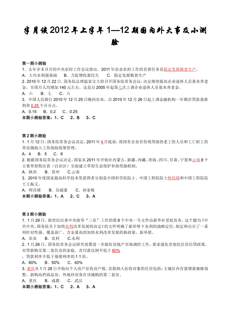 半月谈时事政治2012年第1-24期全年小测验---考试试卷1-12月份--全年最新_第1页