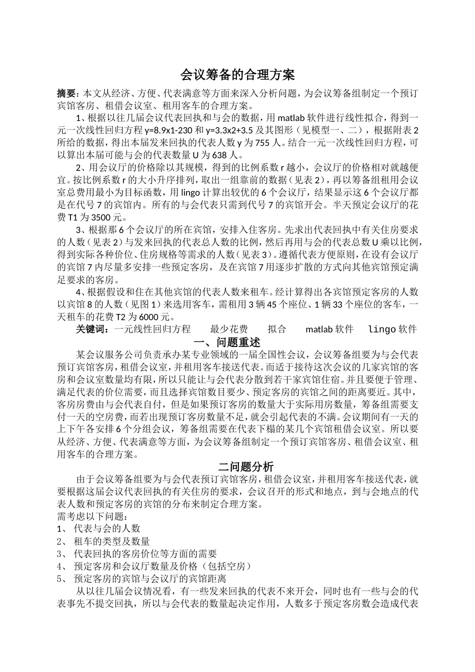 会议筹备的合理方案数学建模优秀论文_第3页