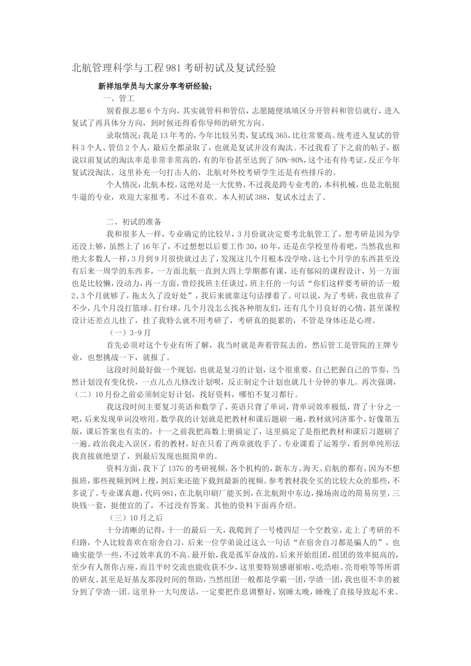 北航管理科学与工程981考研初试及复试考研经验-复习计划-参考书目_第1页