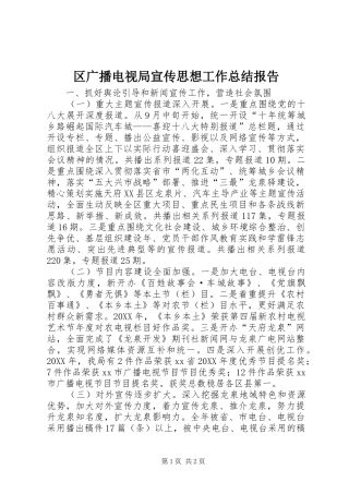 2024年区广播电视局宣传思想工作总结报告