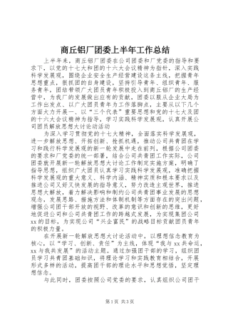2024年商丘铝厂团委上半年工作总结