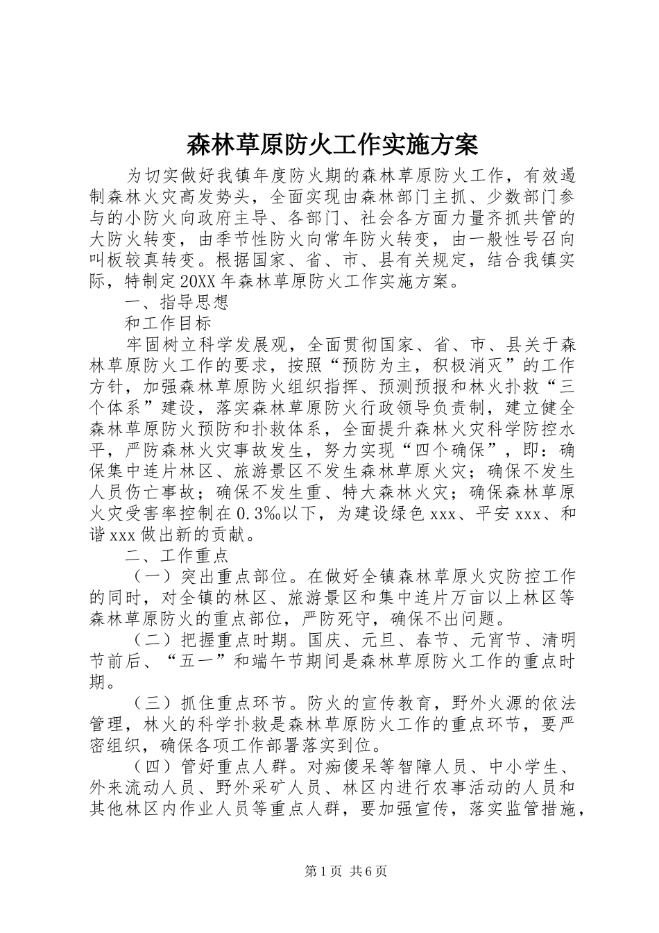 2024年森林草原防火工作实施方案_第1页