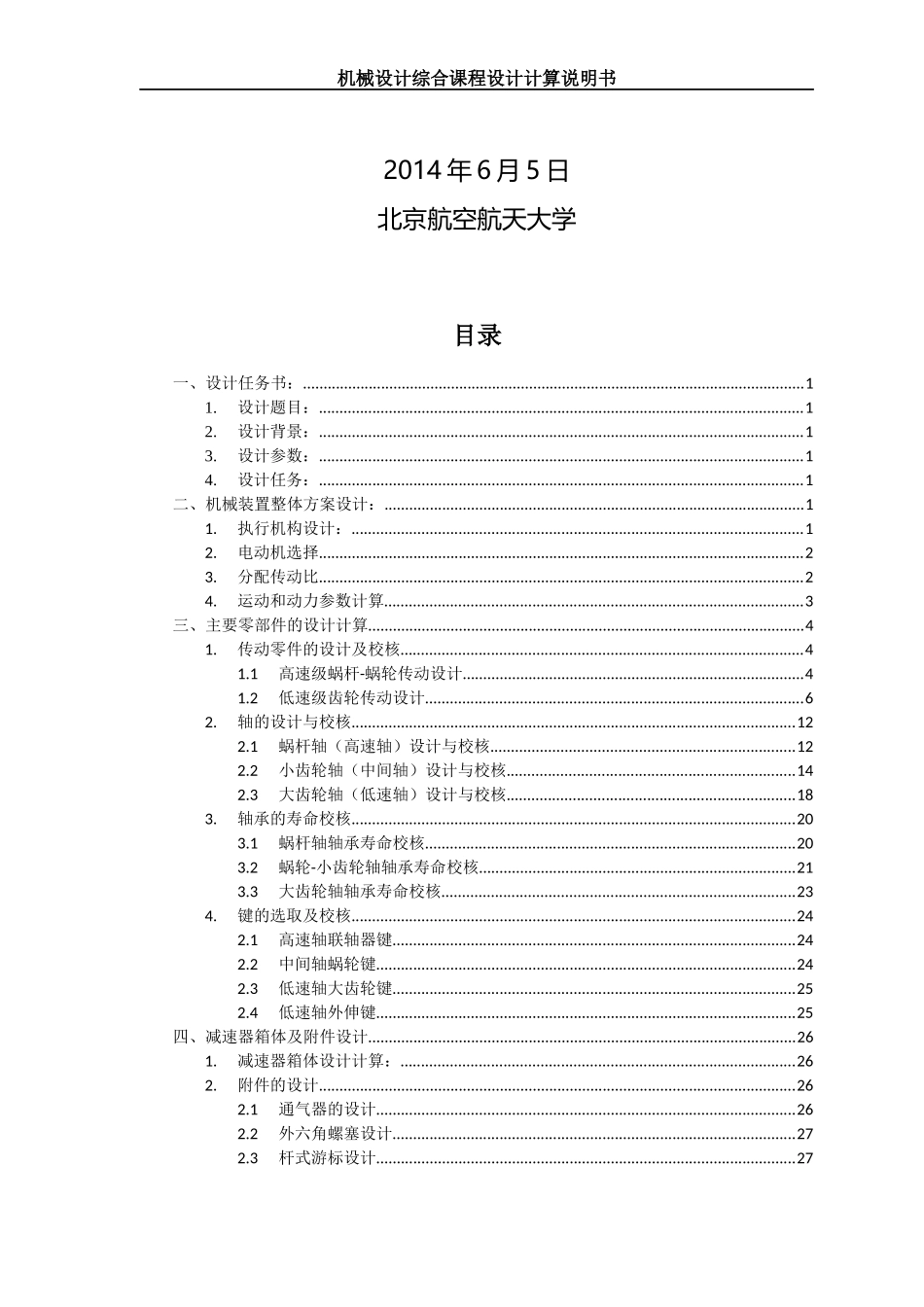 北航机械课程设计报告_第2页