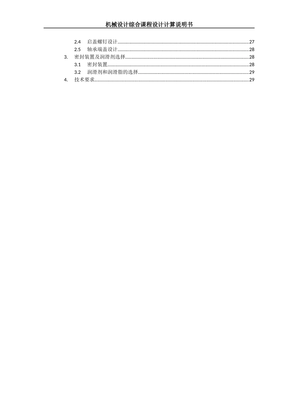 北航机械课程设计报告_第3页