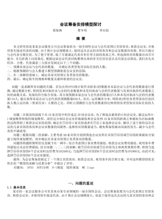 会议筹备模型论文