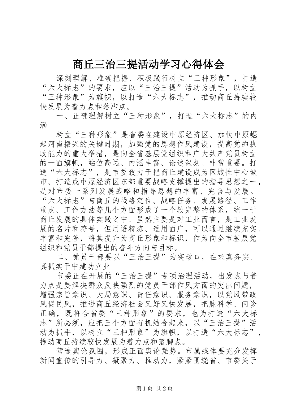 2024年商丘三治三提活动学习心得体会_第1页