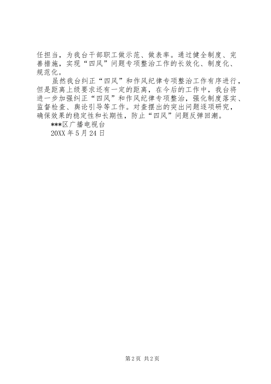 2024年区广播电视台深化纠正四风和作风纪律专项整治月落实情况_第2页