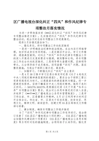 2024年区广播电视台深化纠正四风和作风纪律专项整治月落实情况
