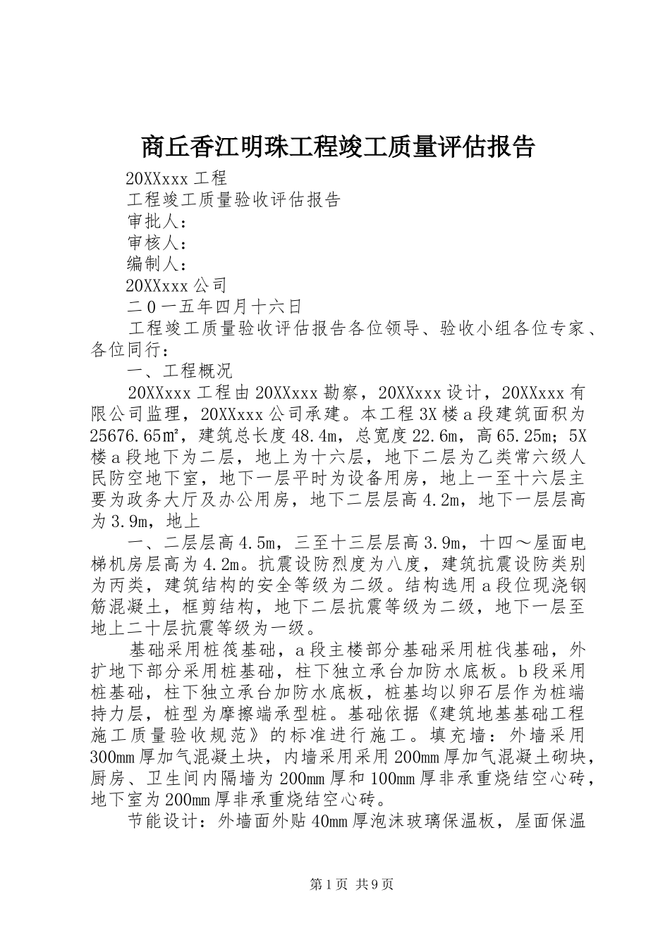 2024年商丘香江明珠工程竣工质量评估报告_第1页