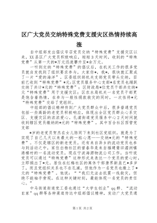 2024年区广大党员交纳特殊党费支援灾区热情持续高涨