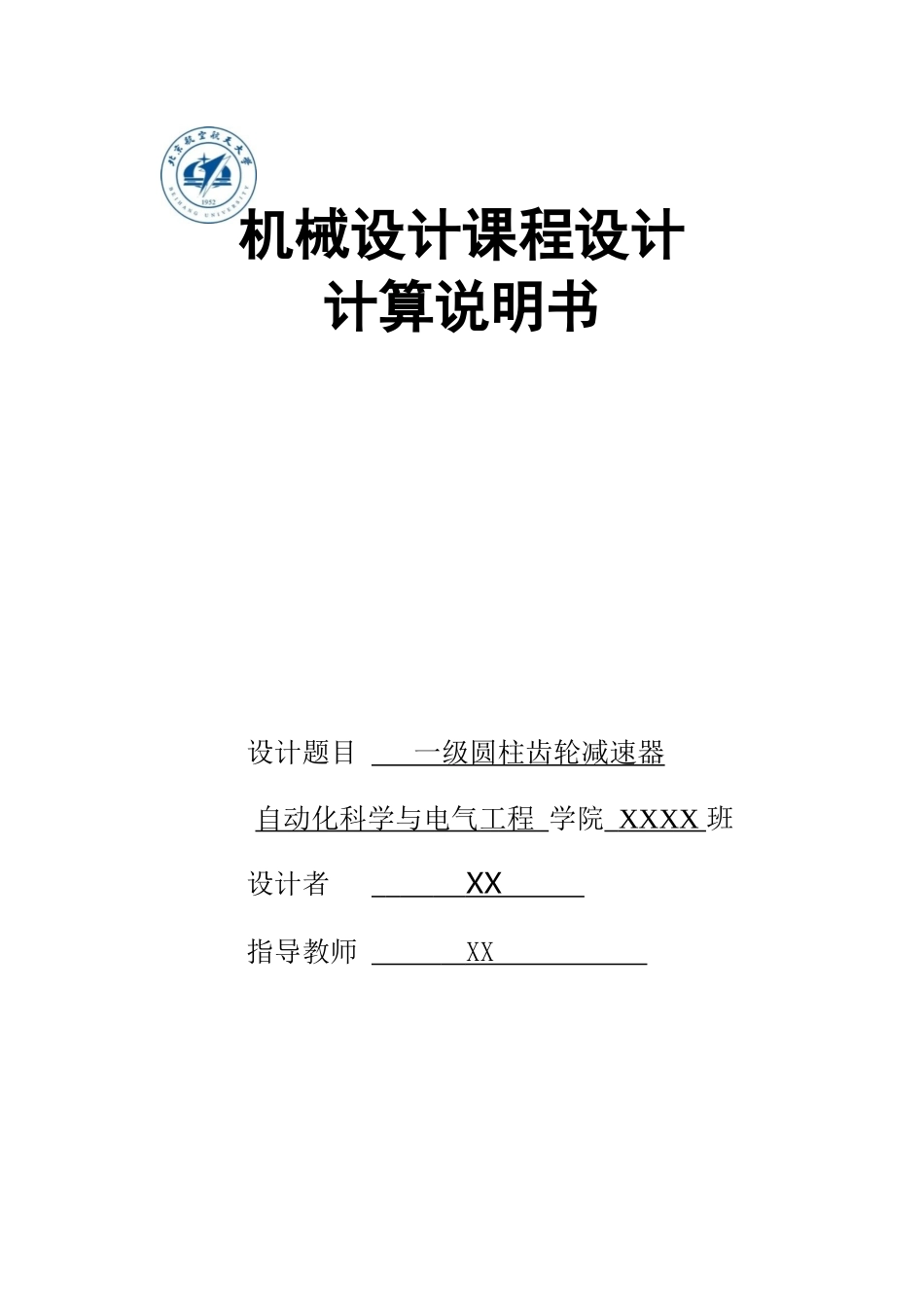 北航机械设计课程设计_第1页