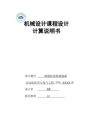北航机械设计课程设计