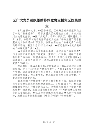 2024年区广大党员踊跃缴纳特殊党费支援灾区抗震救灾