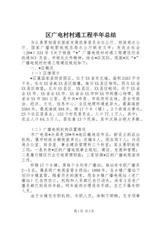 2024年区广电村村通工程半年总结