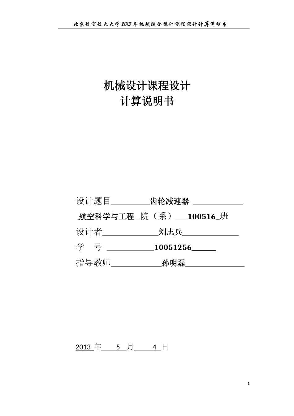 北航机械设计说明书-齿轮减速器_第1页