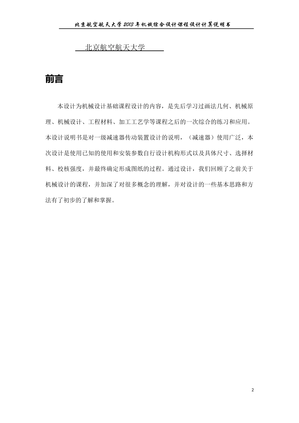 北航机械设计说明书-齿轮减速器_第2页