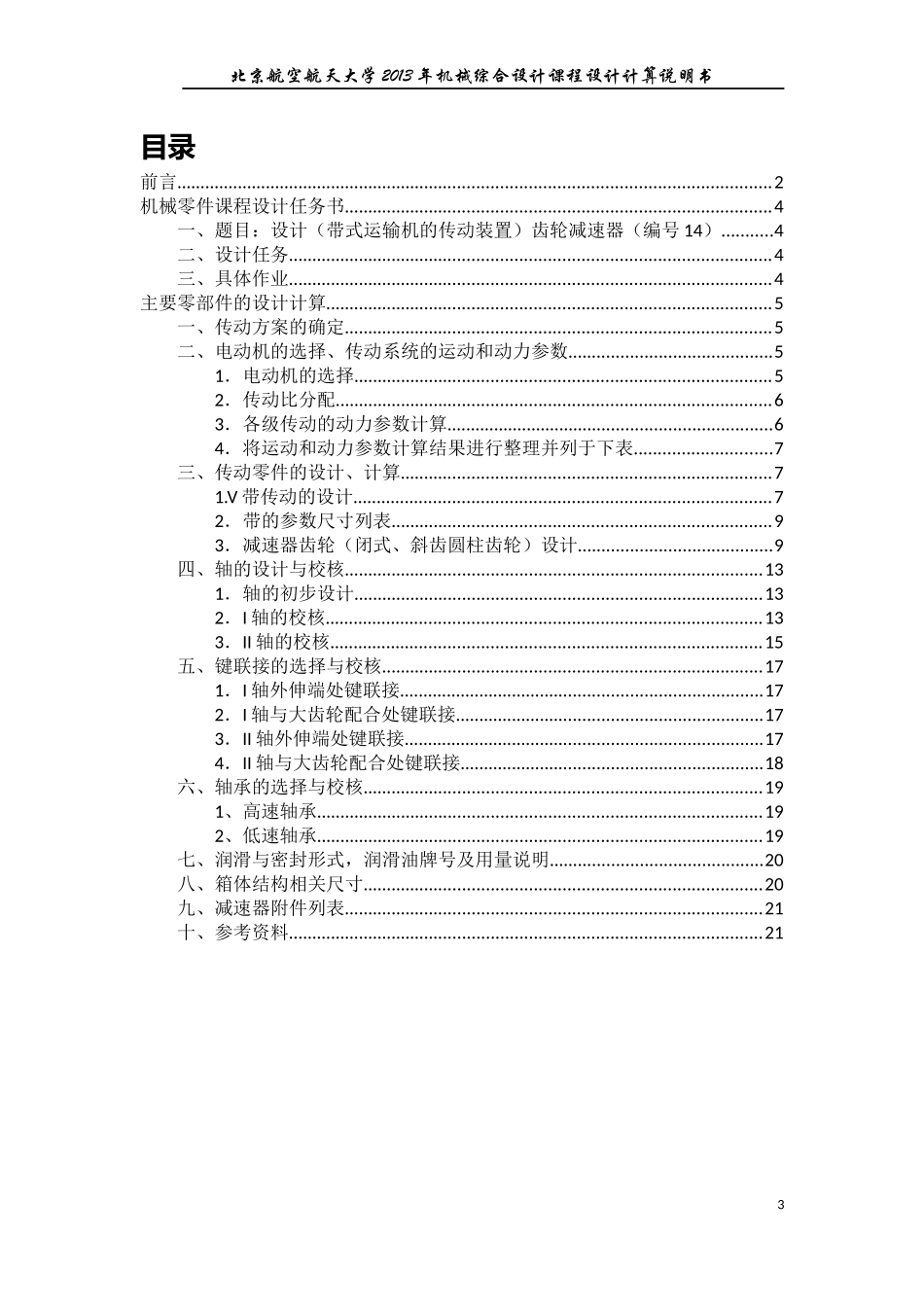 北航机械设计说明书-齿轮减速器_第3页