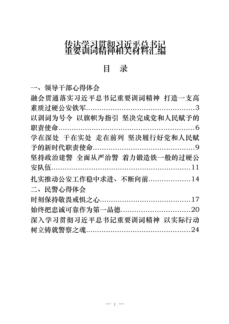 学习训词精神心得体会评论文章讲话等汇编21篇_第1页