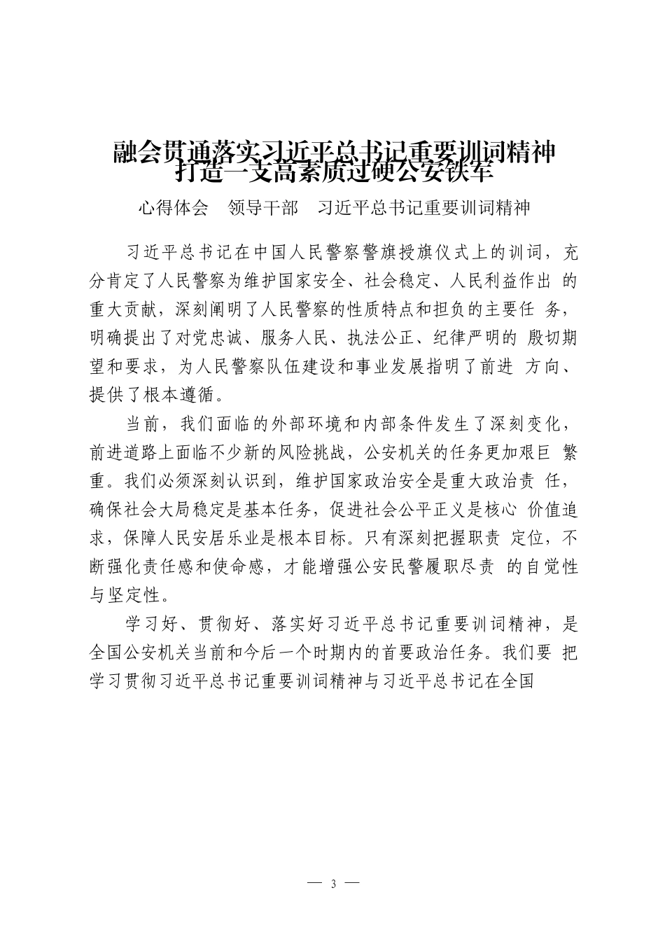 学习训词精神心得体会评论文章讲话等汇编21篇_第3页