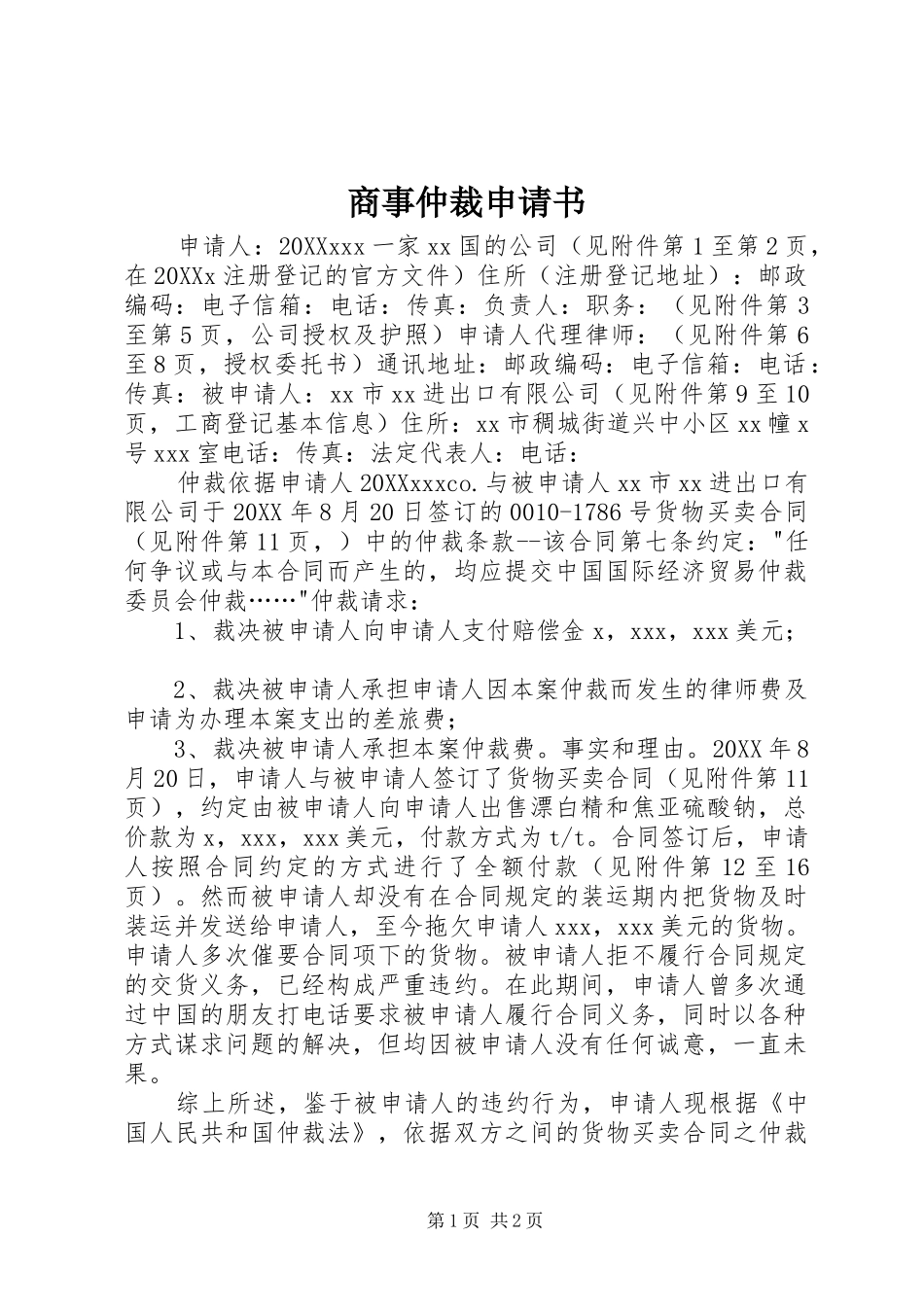 2024年商事仲裁申请书_第1页