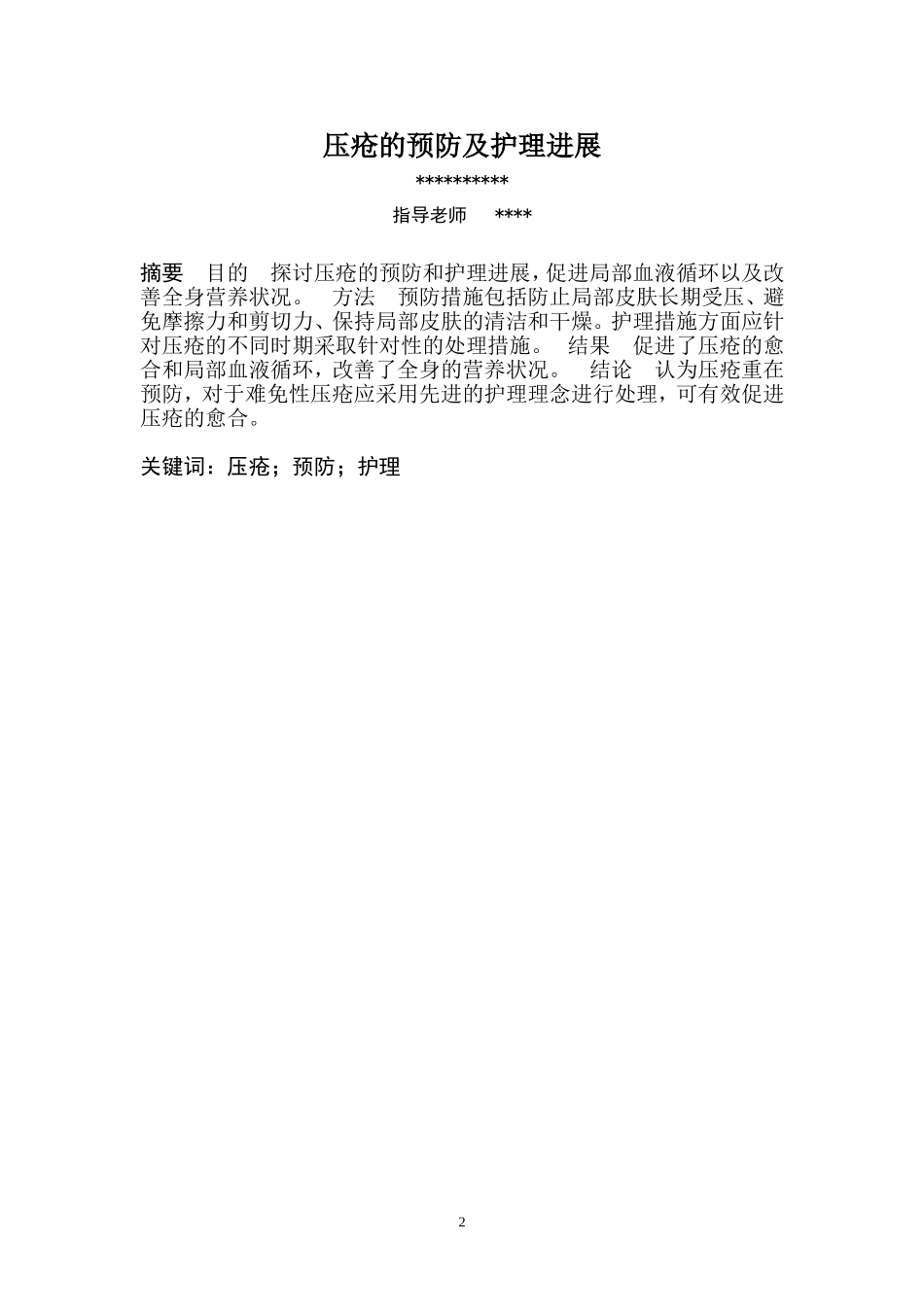 压疮的预防及护理进展(毕业论文)_第2页