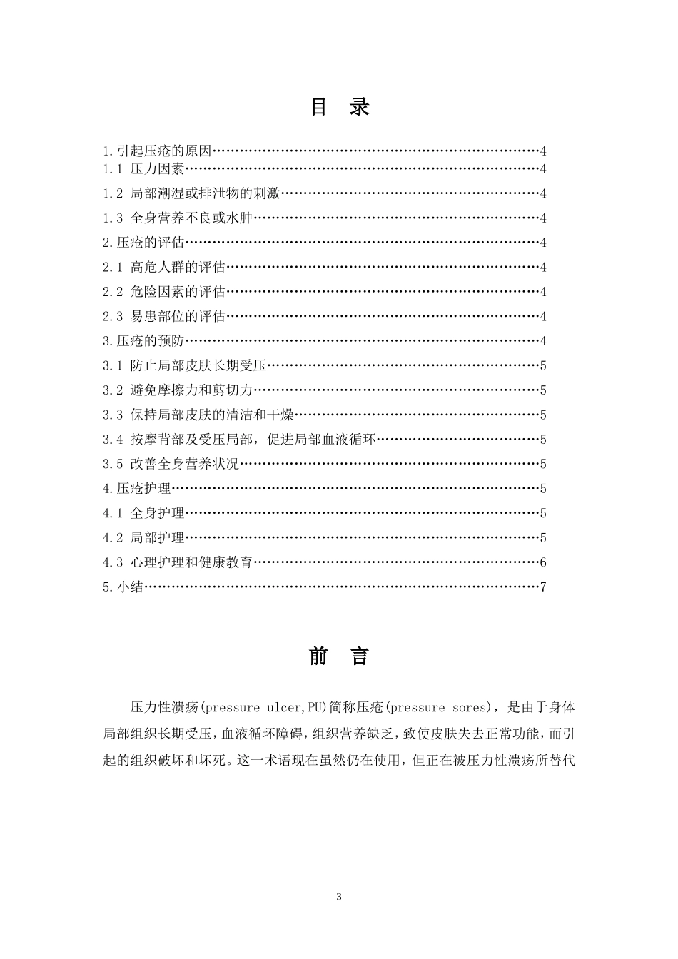 压疮的预防及护理进展(毕业论文)_第3页