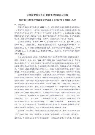 北航机械学院招收2013年外校推荐免试攻读硕士学位研究生的暂行办法