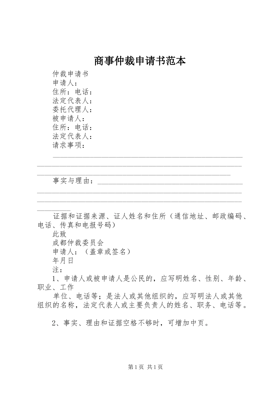 2024年商事仲裁申请书范本_第1页