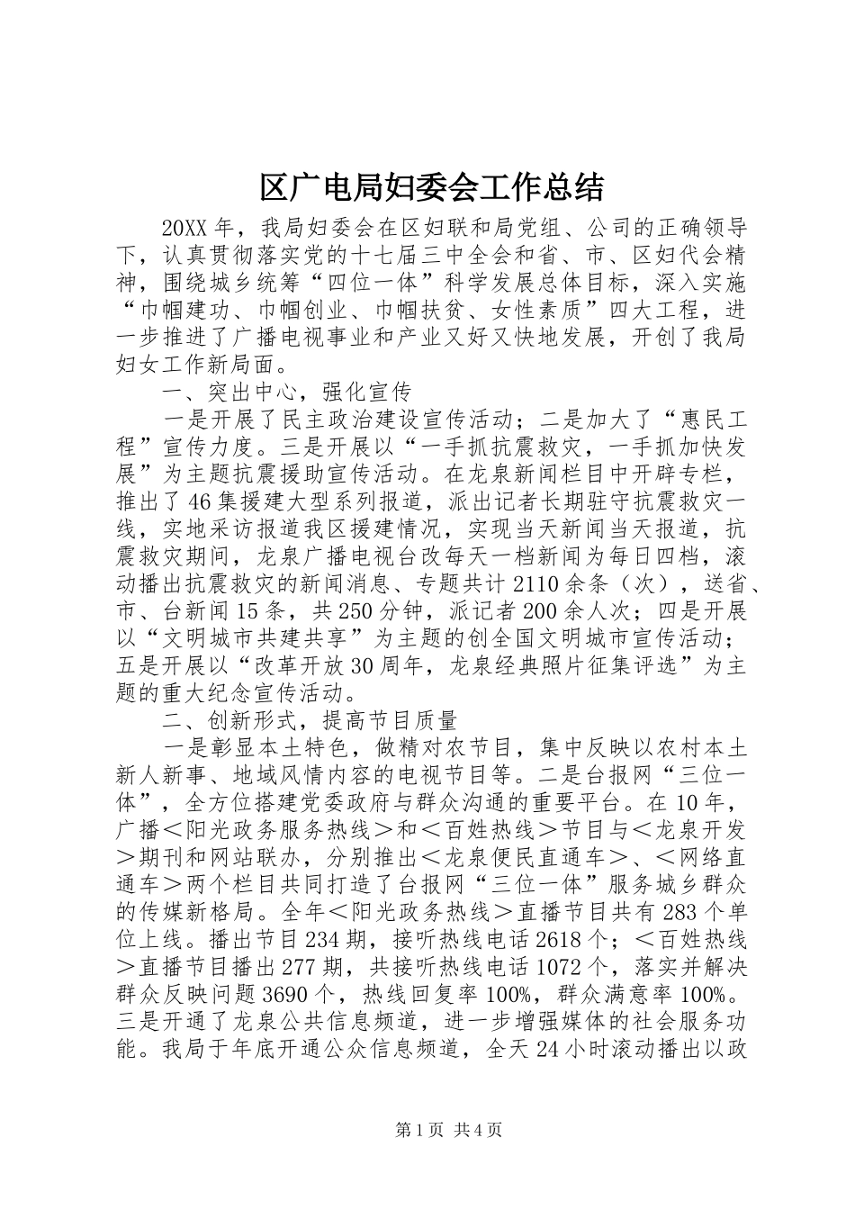 2024年区广电局妇委会工作总结_第1页