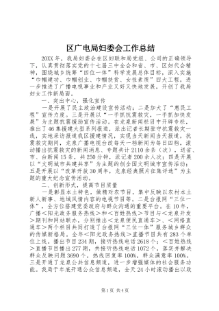 2024年区广电局妇委会工作总结