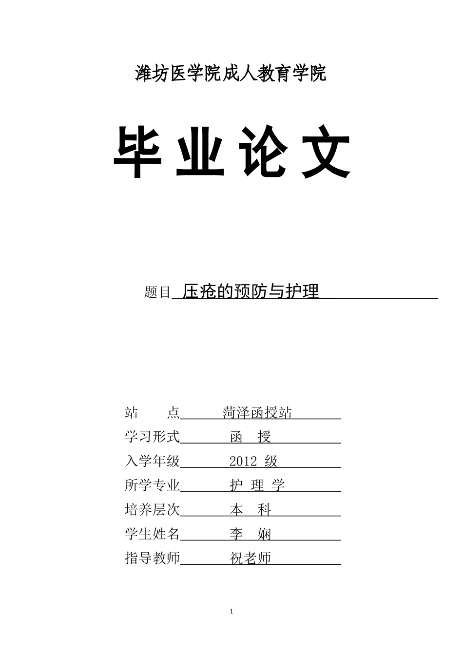 压疮的预防与护理-毕业论文_第1页
