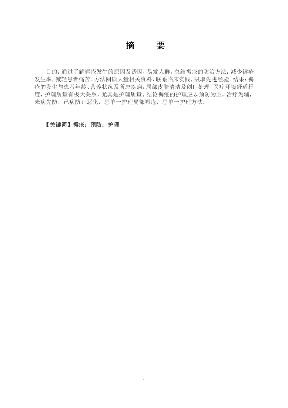 压疮的预防与护理-毕业论文_第3页