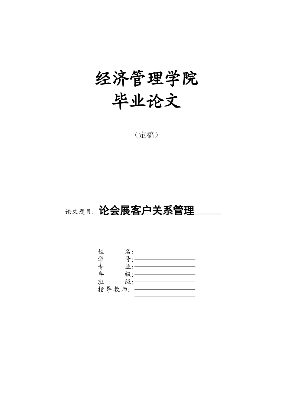 会展管理毕业论文_第1页