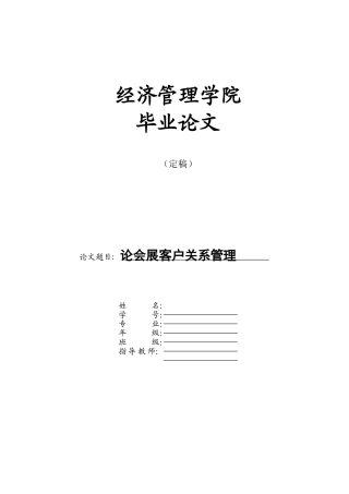 会展管理毕业论文