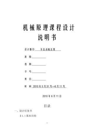 半自动晾衣架机械原理课程设计