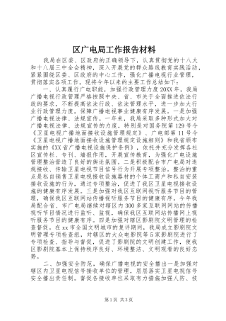 2024年区广电局工作报告材料