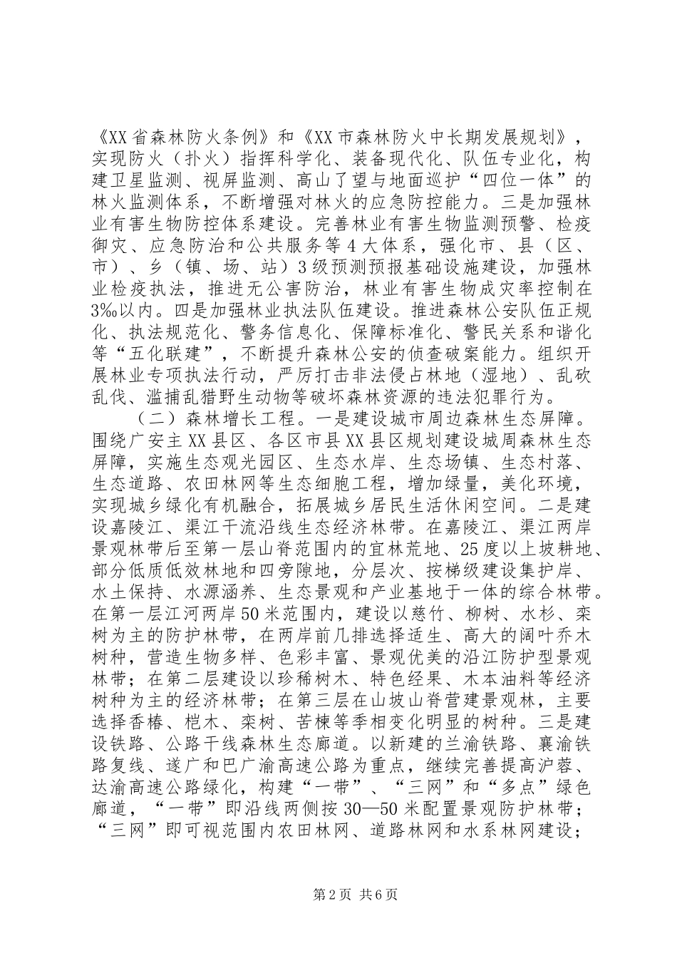 2024年森林城市建设工作意见_第2页
