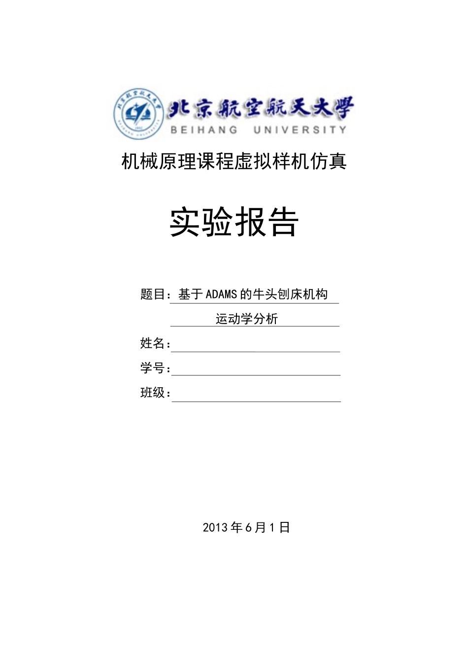 北航机械原理大作业_第1页