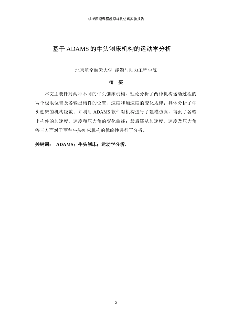 北航机械原理大作业_第2页