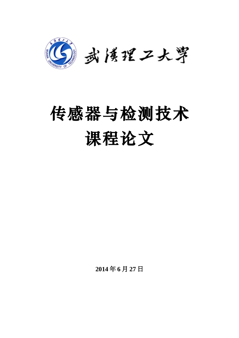 压电式传感器论文_第1页