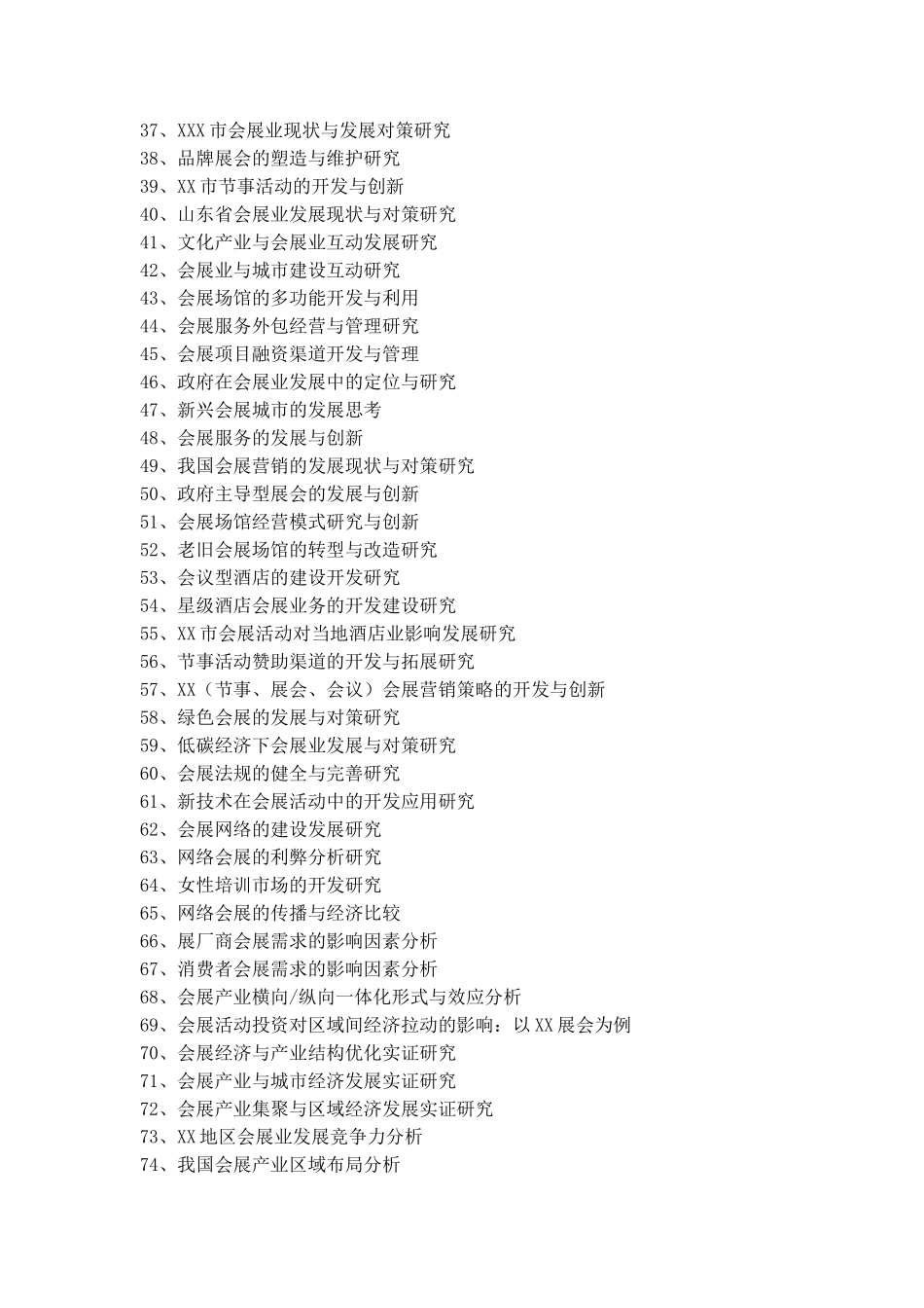 会展管理毕业论文选题_第2页