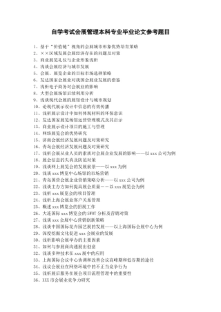 会展管理毕业论文选题